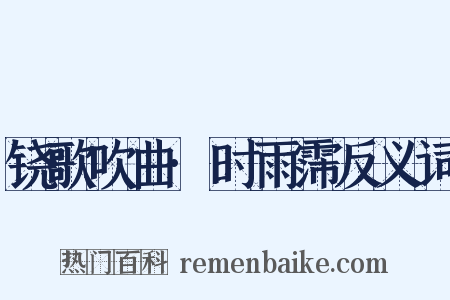 铙歌吹曲·时雨霈反义词是什么意思的图片